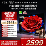 TCL电视 65T5L-JN 65英寸 288Hz高刷 QLED量子点 DeepSeek AI电视 超薄 以旧换新 国家补贴20%