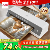 得力（deli）塑封机a4  照片过塑机家用塑封机办公相片封膜机覆膜机过胶压膜机搭配塑封膜使用 GQ403