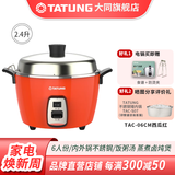 大同（Tatung） 台湾大同tatung电锅 无涂层不锈钢蒸汽家用电饭煲家用2到3人2.4升TAC-06CM 可口红 2.4L
