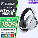 乌龟海岸（Turtle Beach）STEALTH刺客700 2/3代MAX无线双模蓝牙游戏耳机头戴式 刺客700-3代(GEN3)无线双模-金属白