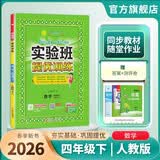 2026春 实验班提优训练 四年级下册 数学人教版 强化拔高教材同步练习册