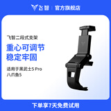 飞智二代手柄支架 黑色 黑武士5Pro八爪鱼5适用