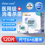sister care医用酒精棉片消毒湿巾家用杀菌伤口护理便携一次性独立包装120片
