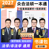 现货】2027众合法硕精讲一本通车润海刑法岳业鹏民法马峰宪法学法理学龚成思法制史法律硕士联考历年真题解读法学非法学考研综合课 【全套10本】精讲一本通+真题解读（分批发）