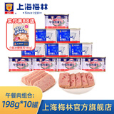梅林（MALING） 上海梅林罐头午餐肉198g340g罐装猪肉火锅熟食早餐食品 【共1980g】火腿猪肉198g*5+经典198g*5