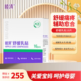 睦清舒缓乳贴乳头膏皲裂膏乳霜孕妇护肤品产后哺乳呵护待产包 睦清舒缓乳贴16片