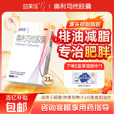 益美佳奥利司他胶囊60mg*21粒 减脂减重 减肥药 塑身排油瘦身 治疗肥胖