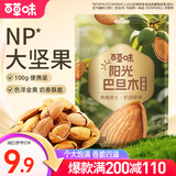 百草味 巴旦木100g 每日坚果炒货休闲零食干果手剥 MJ 巴旦木100g