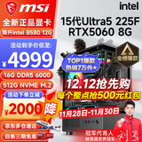 微星（MSI） i5 12400F/13400F/RTX3060/4060/5060Ti黑神话悟空游戏主机电脑台式机组装电脑主机DIY整机 配置八Ultra5 225F丨RTX5060 8G