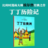 新版丁丁历险记·大16开：丁丁在美洲 儿童文学读物 小学生课外阅读故事书 儿童年货节送礼