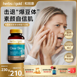 HerbsofGold澳洲进口皮肤清洁淡化痘印富含锌维生素b缓解痘痘痤疮和丽康60粒