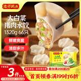 湾仔码头大白菜猪肉水饺1320g66只早餐速食半成品面点速冻饺子