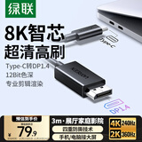 绿联Type-C转DP1.4线雷电4/5转换器USB-C转接头8K60/2K360Hz高清投屏适用Mac电脑iPad手机外接显示器3m