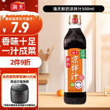海天 凉拌汁 油醋汁 凉拌调料 调料 酱油陈醋点蘸 0脂肪 鲜的500ml