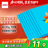 得力（deli）A4 80g深蓝复印纸 彩色打印纸 儿童手工折纸剪纸彩纸 非硬卡纸 100张/包 7757【经典热销】