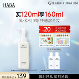 HABA 鲨烷净颜卸妆油 眼唇干湿两用清洁毛孔温和保湿不刺激 中秋礼物 120ml 正装