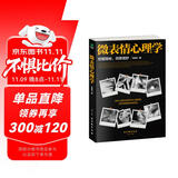 微表情心理学 （微反应、微情绪心理学全集 大全）微动作读心术  心理学与生活