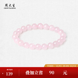 周大生玛瑙玉髓手串女款紫水晶石手链串珠DIY搭配送女友闺蜜生日礼物 粉水晶手串-【霞色8mm】