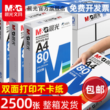 晨光（M&G）A4纸打印复印纸70g白纸80g单包一包500张整箱5包一箱a4打印纸木浆a四纸纸品打印机纸草稿纸 【经典款】70克/整箱（2500张）