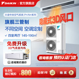 大金（DAIKIN）中央空调一拖四一拖五一拖二一拖三 P+/N+系列中央空气系统家用多联机变频一级能效 8匹 一级能效 四室两厅 专属升级型