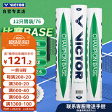 威克多（VICTOR）胜利比赛级羽毛球飞行稳定76速比赛用球比赛-BASE