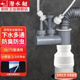 潜水艇（Submarine）厨房下水管三通排水接头洗碗机净水器厨房下水道防臭神器四通接头 50/75管通用-多设备排水