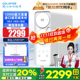 科罗菲（COLOFEL）1200GRO反渗透净水器 零陈水零阻垢零添加 厨房大流量自来水净水机直饮厨下式进口RO膜纯水机家用 CORO-1200D plus