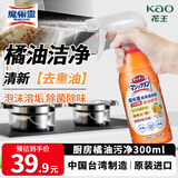 花王（KAO）厨房清洁剂橘油污净300ml 抽油烟机清洗剂去油烟垢清新除异味消臭
