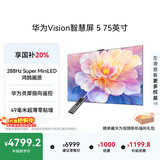 华为Vision智慧屏 5 75英寸 鸿蒙AI搜片 Super MiniLED国家补贴Mate 80投屏好搭档平板电视机HD7XAJMN
