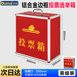 欧唛(oumai) 投票箱 铝合金可拆装大中小号投票箱票箱选举箱集票箱 红色中号
