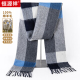 恒源祥100%纯羊毛格子围巾男女秋冬季韩版流苏百搭保暖情侣围脖生日礼物 蓝灰宽格【送手提袋】 均码（30cm*180cm）