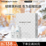 FAN BEAUTY DIARY范冰冰同款贻贝安瓶冻干精华液组合1组 舒缓修护强韧
