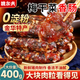 魏尔夫梅干菜香肠正宗金华香肠新鲜猪肉肠腊肠农家腊肉新年年货200g *2