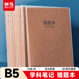 晨光（M&G）文具B5/72张错题本 初高中学科作业本笔记本牛皮纸胶套本练习本考研复习 本味1本MPY4RK59开学必备