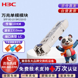 华三（H3C）SFP-XG-LX-SM1310-D交换机光模块 原装万兆10KM单模双纤模块LC接口 1310nm光口光纤模块商用