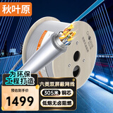 秋叶原（CHOSEAL）六类双屏蔽网线【低烟无卤阻燃】CAT6类千兆0.57纯铜芯 工程布线环保无毒 305米灰色 QS6165ALT305