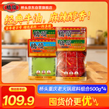 桥头火锅底料组合500g*4（麻辣牛油+特麻特辣+藤椒牛油+清油麻辣）