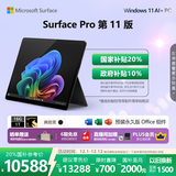 微软（Microsoft）Surface Pro 第11版 二合一笔记本电脑 国家政府补贴20% 轻薄本 AI+PC 骁龙X Elite 16G 1T 典雅黑