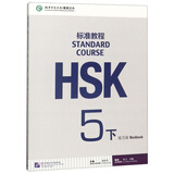 HSK标准教程5（下）练习册（附听力文本及参考答案）