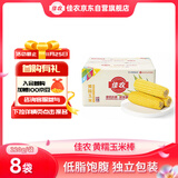 佳农 内蒙黄糯玉米棒8袋*220g 软糯香甜 真空锁鲜 源头直发 礼盒包邮