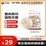 金故冻干鸡小胸60g 猫零食猫咪冻干猫粮 发腮增肥【邓峰家猫咪同款】