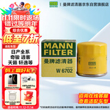 曼牌（MANNFILTER）机油滤清器机油滤芯W67/1/W6702天籁奇骏逍客轩逸骐达骊威颐达