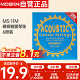 莫森（MOSEN）MS-11M民谣琴弦吉他专用套弦 磷铜镀膜吉它琴弦6根装
