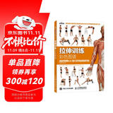 拉伸训练彩色图谱（异步图书出品）