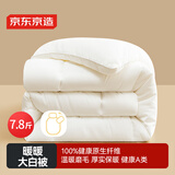京东京造大白被 100%原生纤维A类磨毛保暖被子加厚冬季被芯7.8斤2.2x2.4m