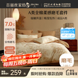 百丽丝水星家纺出品四件套100%棉磨毛床单被套A类全棉纯棉套件1.5米床