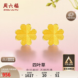 周六福足金999四叶草黄金耳钉女生日礼物AA096009 一对 约0.76g
