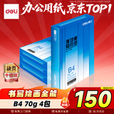 得力（deli）B4打印纸70g500张*4包一箱 双面复印纸 学生试卷纸草稿纸 非A4规格 整箱2000张7791【行业热销】