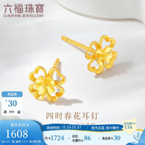 六福珠宝 黄金耳钉四时春花足金四叶草耳钉 计价 约1.23克