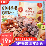 百草味梅果多多500g混合口味话梅杨梅葡萄干蜜饯果脯果干网红零食
